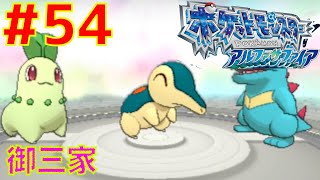 #54 御三家ゲット！バトルリゾート【ポケモン アルファサファイア】