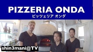 【PIZZERIA ONDA】イケメンシェフの本格窯焼きナポリピザ 【沖縄食べログ】