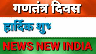 जरवलरोड आदमपुर बहराइच- गणतंत्र दिवस की हार्दिक शुभकामनाएं