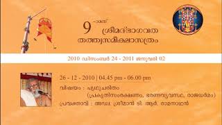 2010 - 10 പൃഥുചരിതം  (പ്രകൃതിസംരക്ഷണം, ഭരണവ്യവസ്ഥ, രാജധര്‍മം) - അഡ്വ. ശ്രീമാന്‍ ടി. ആര്‍. രാമനാഥന്‍