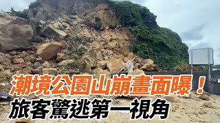 潮境公園山崩！旅客第一視角驚逃　運將喊：快救我