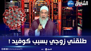 انصحني مع الشيخ شمس الدين - طلقني زوجي بسبب كورونا