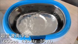 超音波洗浄＜基礎実験＞　Ultrasonic cleaning 「basic experiment」