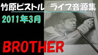 竹原ピストル　BROTHER　2011年3月　ライブ音源集