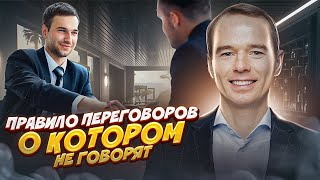 ПРАВИЛО ПЕРЕГОВОРОВ, о котором НЕ ГОВОРЯТ. Владимир Якуба. СОВЕТЫ.