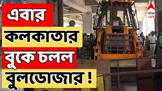 Kolkata News: এবার কলকাতার বুকে চলল বুলডোজার ! জবরদখল মুক্ত করতে নামল বুলডোজার