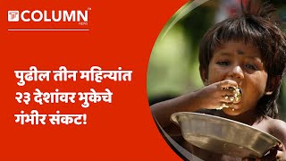 Risk of Starvation : जगभरातील एकूण ४१ दशलक्ष लोकांना उपासमारीचा धोका.