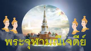 พระจุฬามณีเจดีย์...