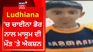 Ludhiana 'ਚ ਚਾਈਨਾ ਡੋਰ ਨਾਲ ਮਾਸੂਮ ਦੀ ਮੌਤ 'ਤੇ ਐਕਸ਼ਨ | News18 Punjab