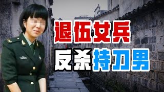 丽江反杀案，退伍女兵唐雪为自卫，反杀1米9挑衅男！m 1