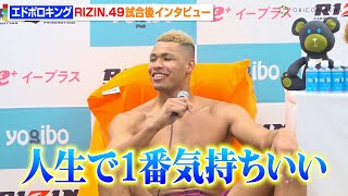 【RIZIN】エドポロキング、貴賢神に豪快なKO勝利　UFC参戦に意欲も「人生で一番気持ちいい」　RIZIN DECADE『RIZIN..49』試合後インタビュー