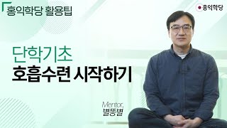 [홍익학당 활용팁] 단학기초_호흡수련 시작하기