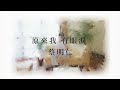 蔡明仁mingren［原來我有眼淚 let it out ］official lyric video