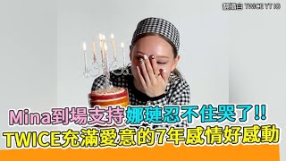 【小娛樂】Mina到場支持娜璉忍不住哭了!! TWICE充滿愛意的7年感情好感動