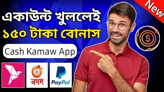 টাকা ইনকাম করার app 2023 | cash kamaw | cash kamaw app | রেফার করে টাকা ইনকাম 2023 |free income 2023