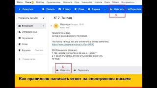 Как правильно написать ответ на электронное письмо