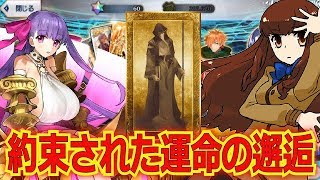 【FGO】CCC復刻ガチャで運命の出会い！？　パッションリップ狙いで召喚したら彼女が来た！！【Fate/Grand Order】