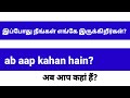 முதல் வீடியோவில் இருந்தே ஹிந்தி பேச தொடங்கலாம் spoken hindi for beginners hindi through tamil