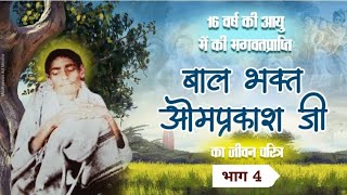 नाम जापक संत बाल भक्त ओमप्रकाश जी का चरित्र भाग -4,।।अद्भुत श्री कृष्ण को पत्र ।।#naammahima