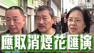 【短片】【取消初二煙花匯演，市民點讚！】李先生：大家都好同情傷亡的人、社會應有同理心 林先生：雖然不太習慣、但作為香港人係應該盡一點心意