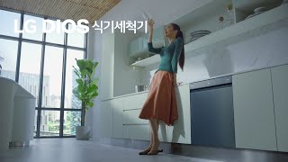 LG DIOS 식기세척기 - 100℃ 트루스팀으로 한 번에 편