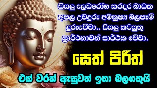 seth pirith (සෙත් පිරිත්) sinhala - සියලු දෝශයන් නසන සෙත් පිරිත් දේශනාව | pirith sinhala