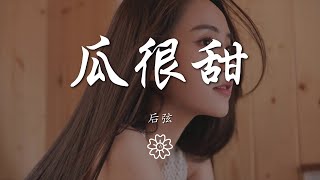 後弦 - 瓜很甜『瓜很甜 海很鹹 偏偏你要說再見』【動態歌詞Lyrics】