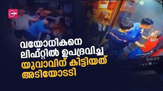 വയോധികനെ ലിഫ്റ്റിൽ ഉപദ്രവിച്ച യുവാവിന് കിട്ടിയത് അടിയോടടി | Viral CCTV Visuals