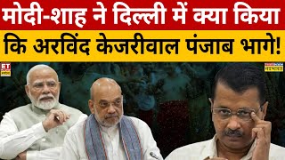 Modi-Shah ने दिल्ली में ऐसा क्या किया कि Kejriwal पंजाब भागे तब भी नहीं बचेंगे! | News Ki Pathshala