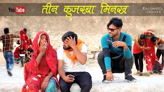 तीन कुजरबा मिनख | जोरदार राजस्थानी कॉमेडी | Marwari comedy