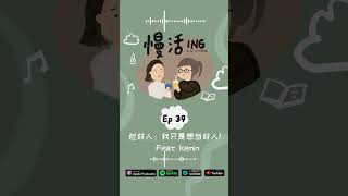 烂好人：我只是想当好人！ Feat DJ Kemin #podcast #newyearresolution2025