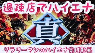 スロットハイエナ161【番長3】ベルカウンター対決間天井狙い【猛獣王 王者の咆哮】天井狙い【北斗無双】天井狙い 副業サラリーマンのリアルハイエナ稼働録