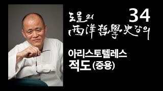 [도올김용옥] 서양철학사 강의 34 아리스토텔레스의 적도 (중용)