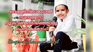 വെള്ളിനിലാപോൽ സുന്ദരനോ|Islamic madh song|LAS lallaa bee|