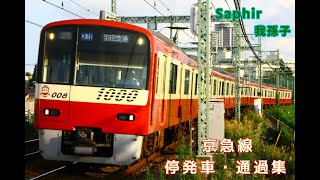 【京急】停発車・通過集  ［ 屏風浦駅(KK45) ］