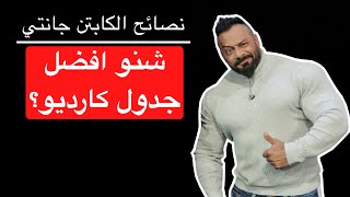 شنو افضل جدول كارديو؟ - نصائح الكابتن جانتي شعبان