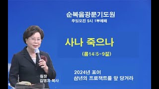 광문 기도원 2024. 8. 11  [주일 오전 1부예배] \