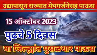 उद्यापासून राज्यात मेघगर्जनेसह पाऊस | 15 ऑक्टोबर 2023 | पुढचे 5 दिवस या जिल्ह्यांत मुसळधार पाऊस