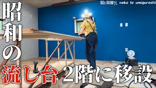 #89  A full-scale remake of the Showa kitchen - Part 2 - Island-style counter table