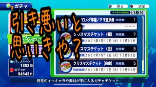 クリスマスチケット＆PSRチケなど引きます！結果悪いと思いきや一気に２体50完成！！『サクスペ』実況パワフルプロ野球 サクセススペシャル