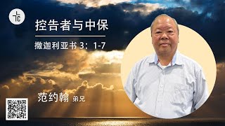 控告者与中保 (撒迦利亚书 3:1-7) 12 January 2025