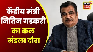 Mandla News: केंद्रीय मंत्री Nitin Gadkari का कल मंडला दौरा, लंबी सड़क परियोजना का करेंगे शिलान्यास