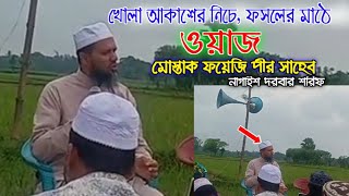 খোলা মাঠে বয়ান করছেন, মোস্তাক ফয়েজি পীর সাহেব, নাগাইশ দরবার শরিফ।