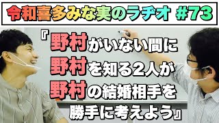 【ラヂオ#73】野村に合う女性を考案／お酒&趣味&性格／割り出されたあの有名人(2020.10.10)