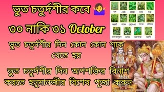 ভুত চতুর্দশীর দিন অপশক্তির বিনাশ করতে হনুমানজীর বিশেষ পূজা করুন 🙏। এই দিন কোন কোন শাক খেতে হয়#viral