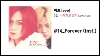 [이브 3집] 너에게로 날다 #14 Forever (Inst.)