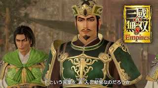 覇道な劉備【真・三國無双8 Empires イベント】