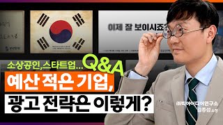 중소기업, 잘 만든 광고 하나가 매출 300배의 효과를 낸다는데... #광고전략 미리보기