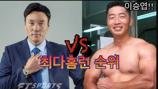 한시즌 최다홈런 1위부터 10위까지!!