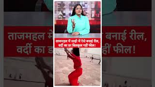 UP Viral Video: ताजमहल में रील बनाने के जकर में बुरी फंसी महीला, इस वीडियो को देखिए |ABP LIVE